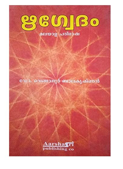 Rig Veda in malayalam by Venganoor Balakrishnan